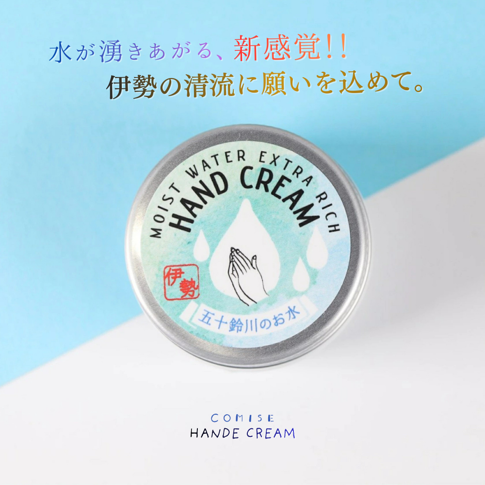 五十鈴川のお水が湧き出る ハンドクリーム
