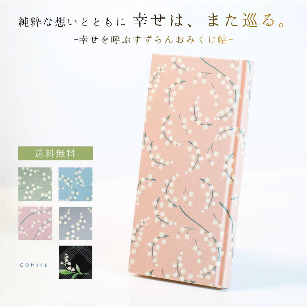 おみくじ帖 すずらん「選べる6種類」