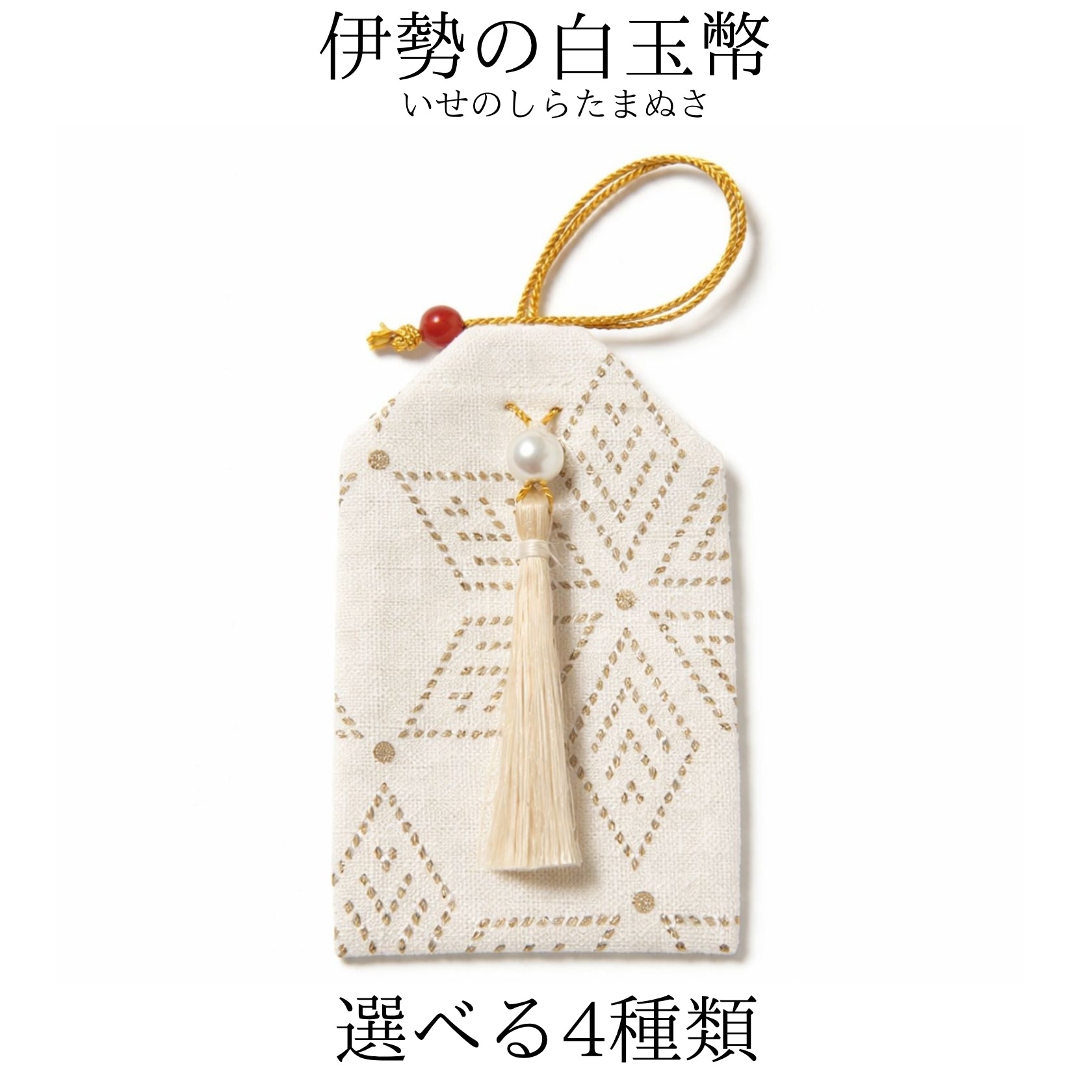 伊勢の白玉幣 守祓袋 選べる4種