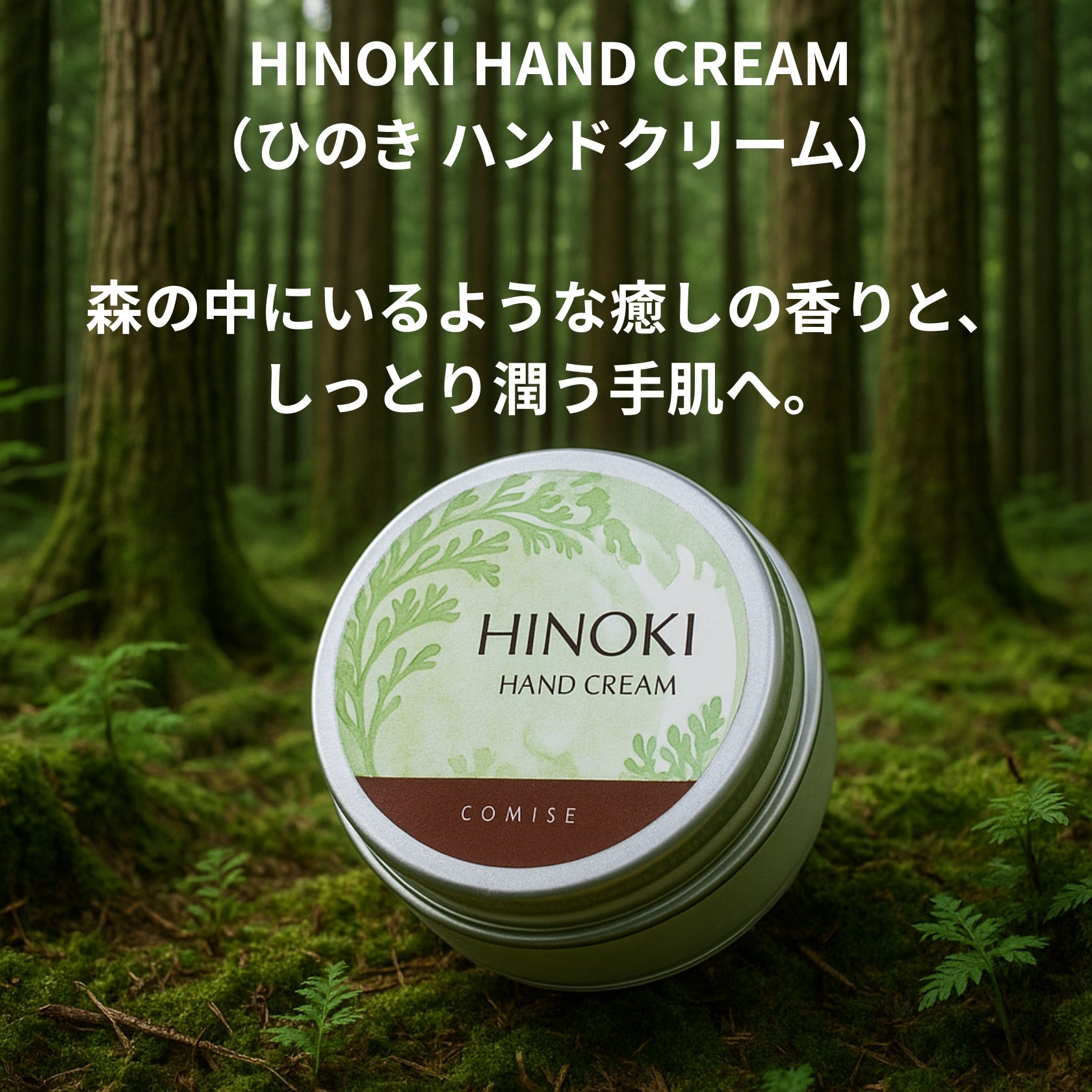 ひのきの香りハンドクリーム