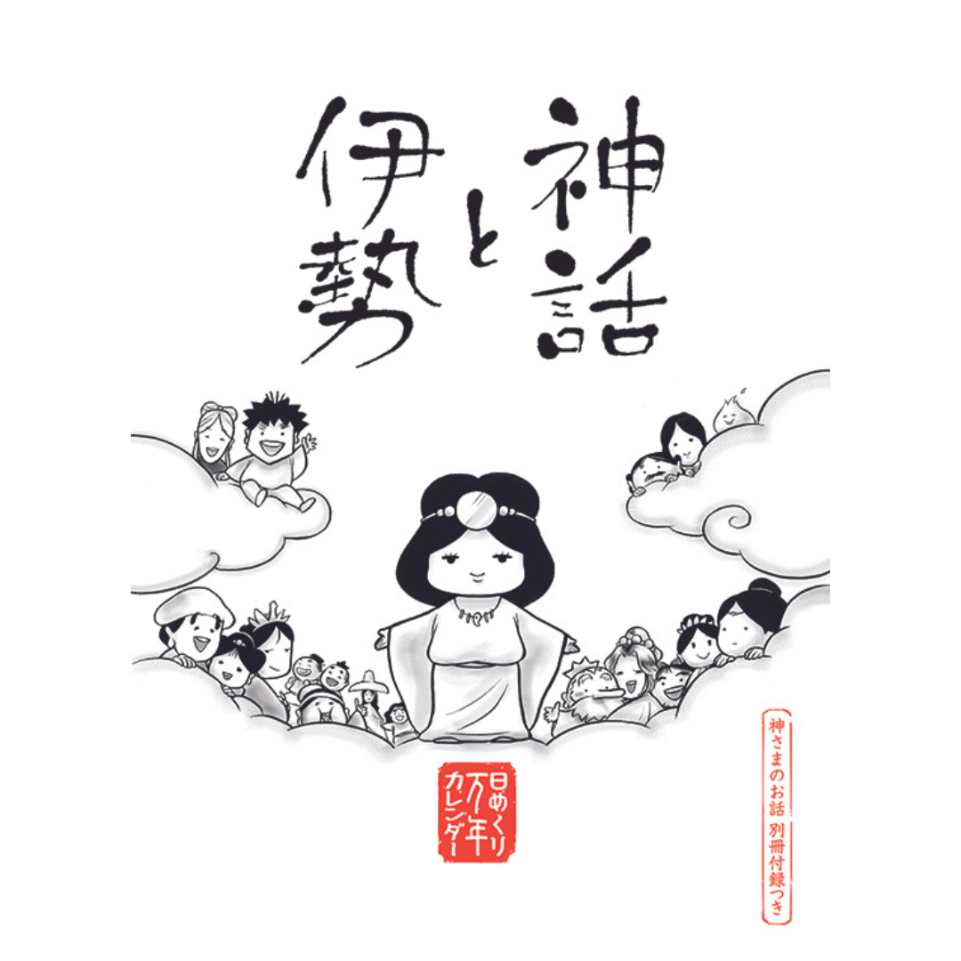 神話と伊勢日めくり万年カレンダー