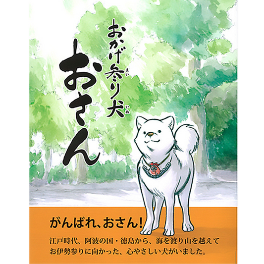 おかげ参り犬 おさん