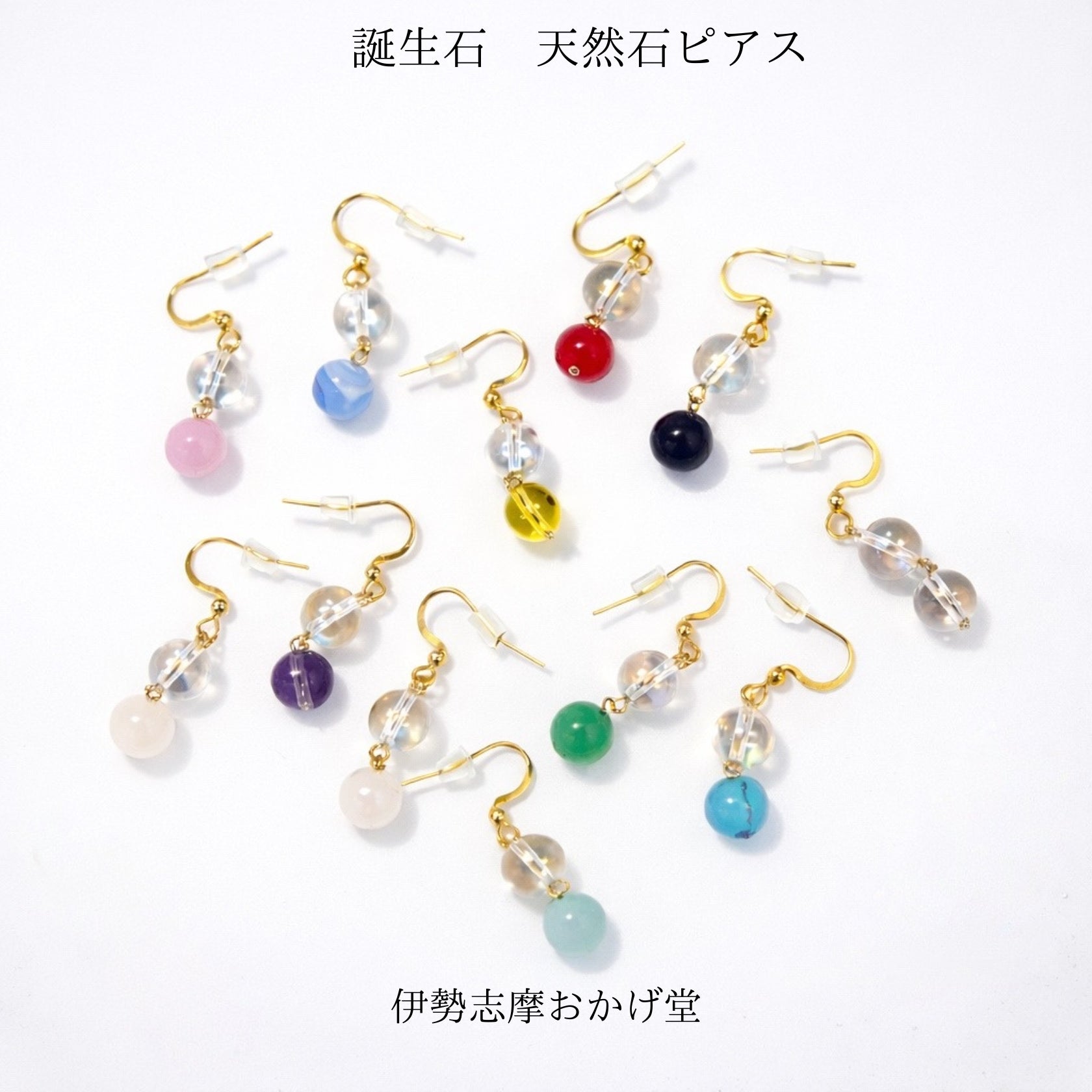 伊勢志摩おかげ堂 誕生石ピアス 12種類