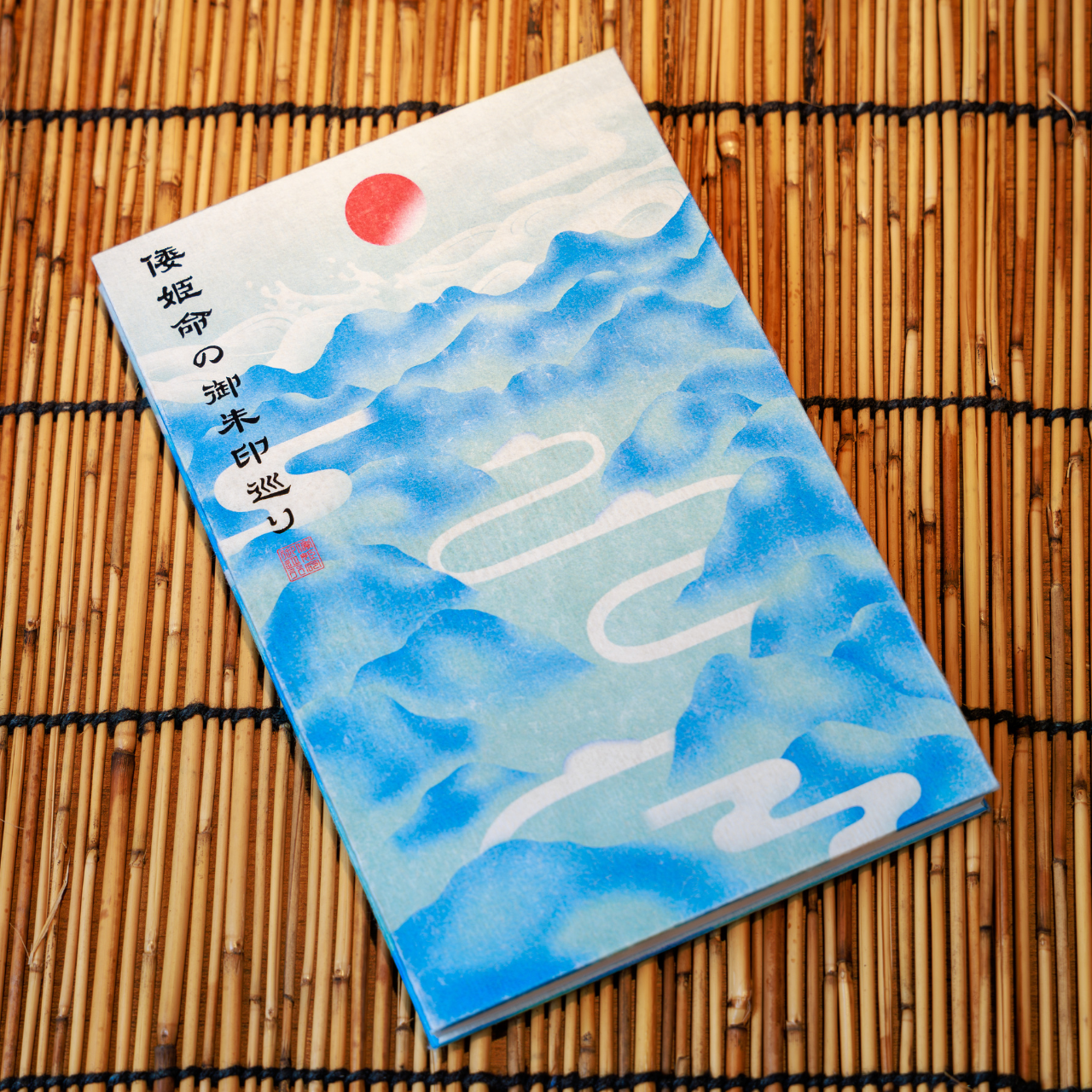 「倭姫命の御朱印巡り」御朱印帳