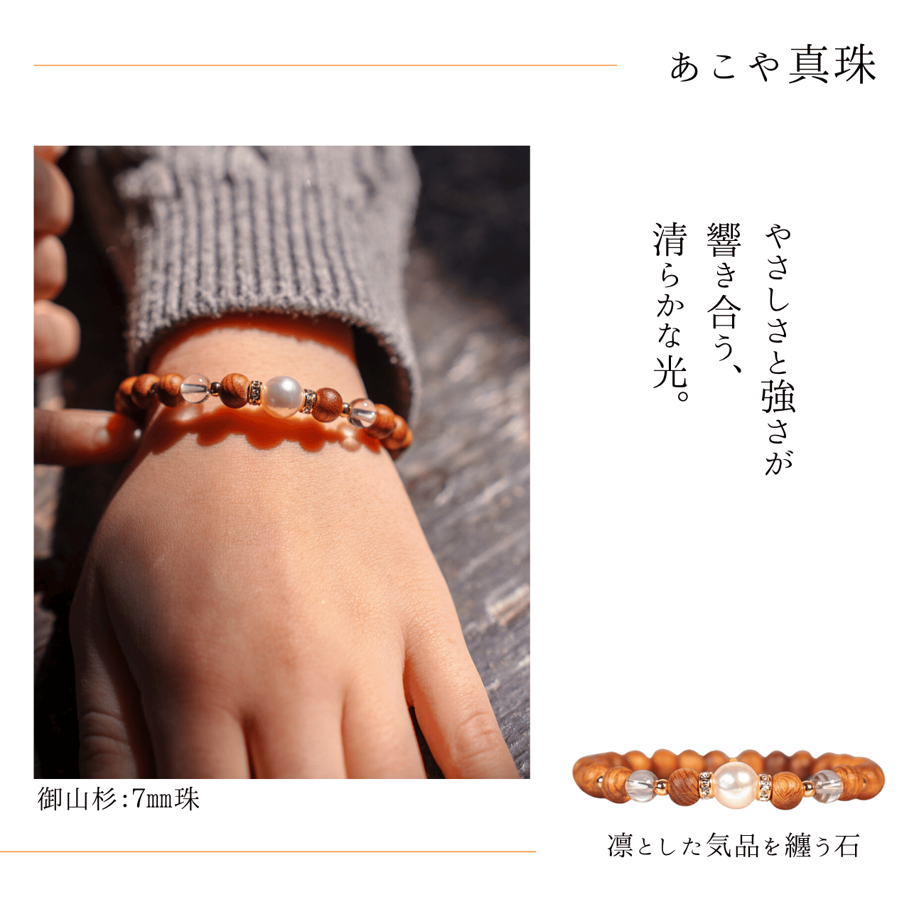 御山杉ブレスレット 真珠