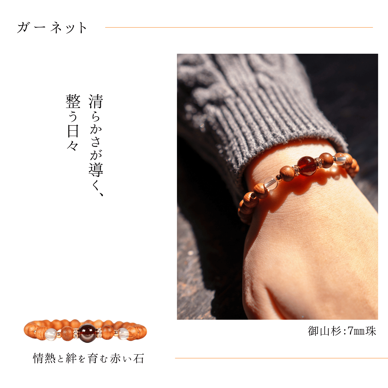 御山杉ブレスレット ガーネット