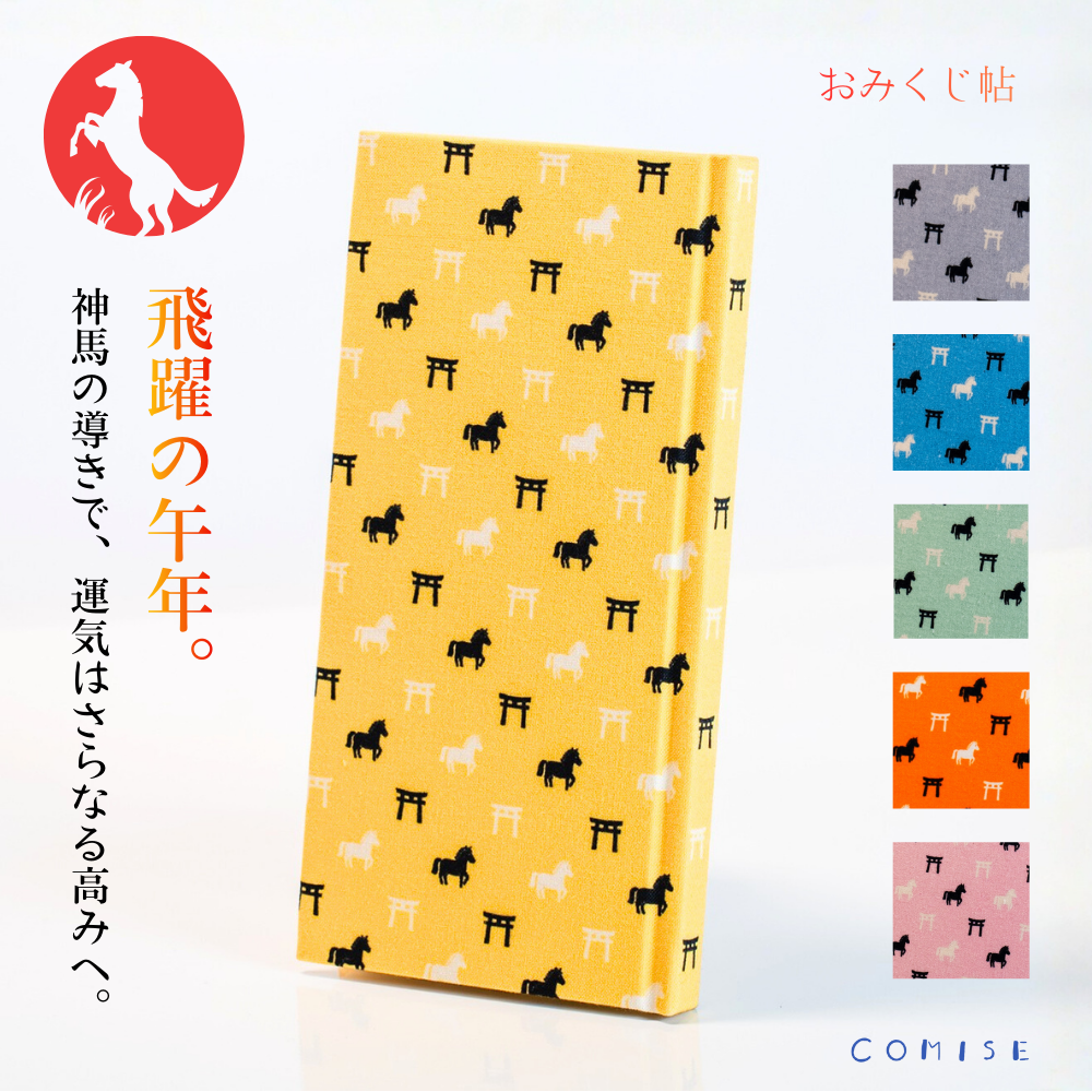 おみくじ帖  神馬と鳥居「選べる6種類」