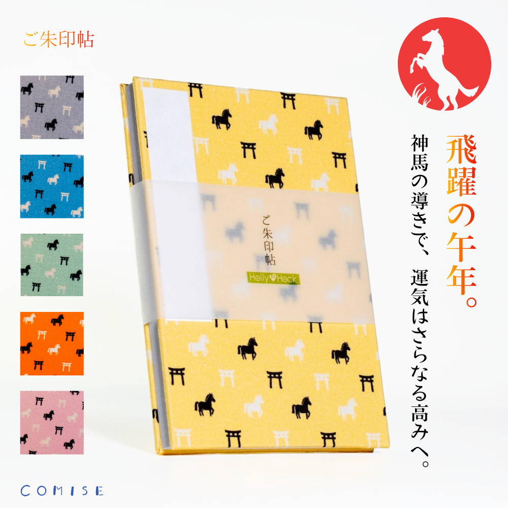 御朱印帳  神馬と鳥居「選べる6種類」