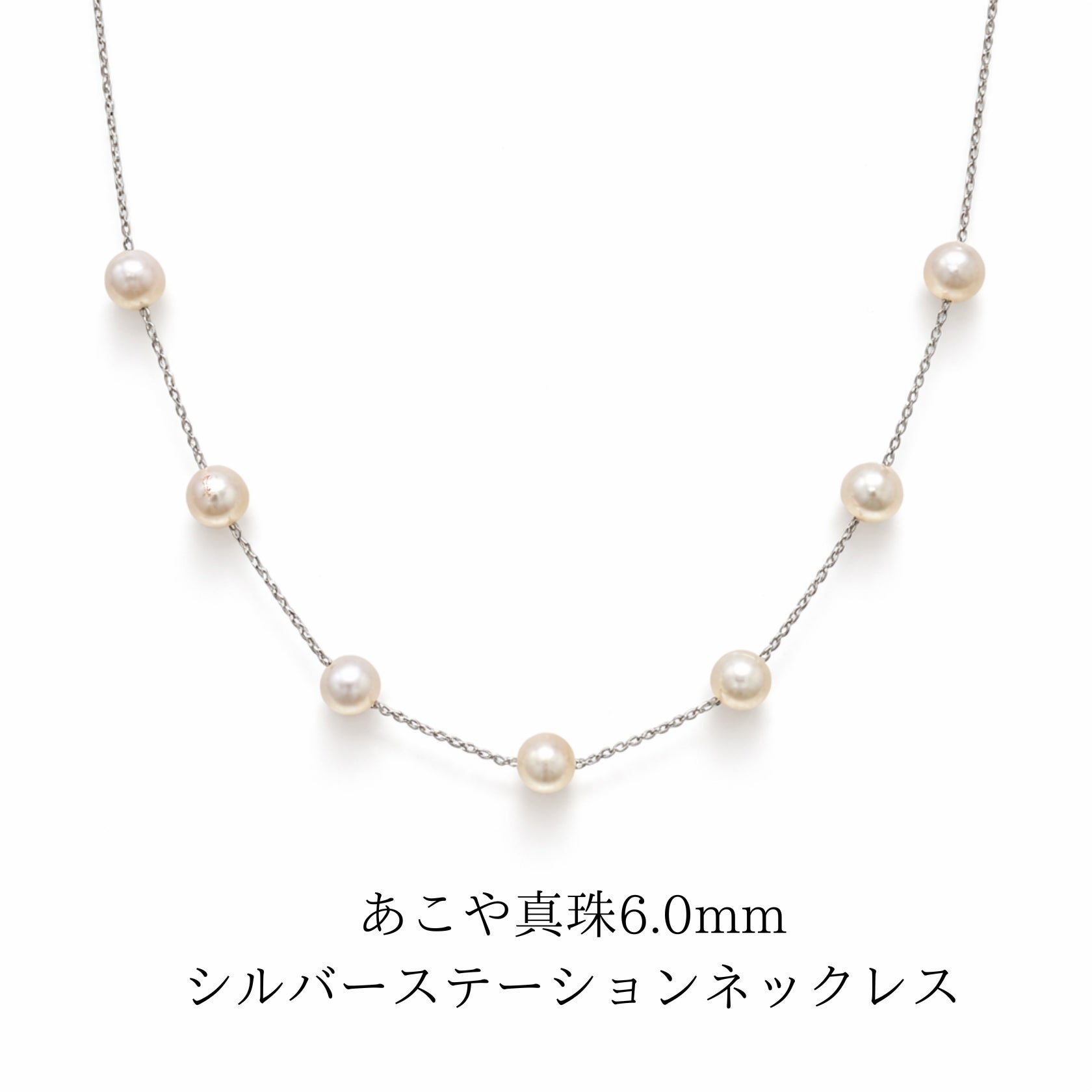 あこや真珠 6.0mm 7珠 シルバー ステーションネックレス