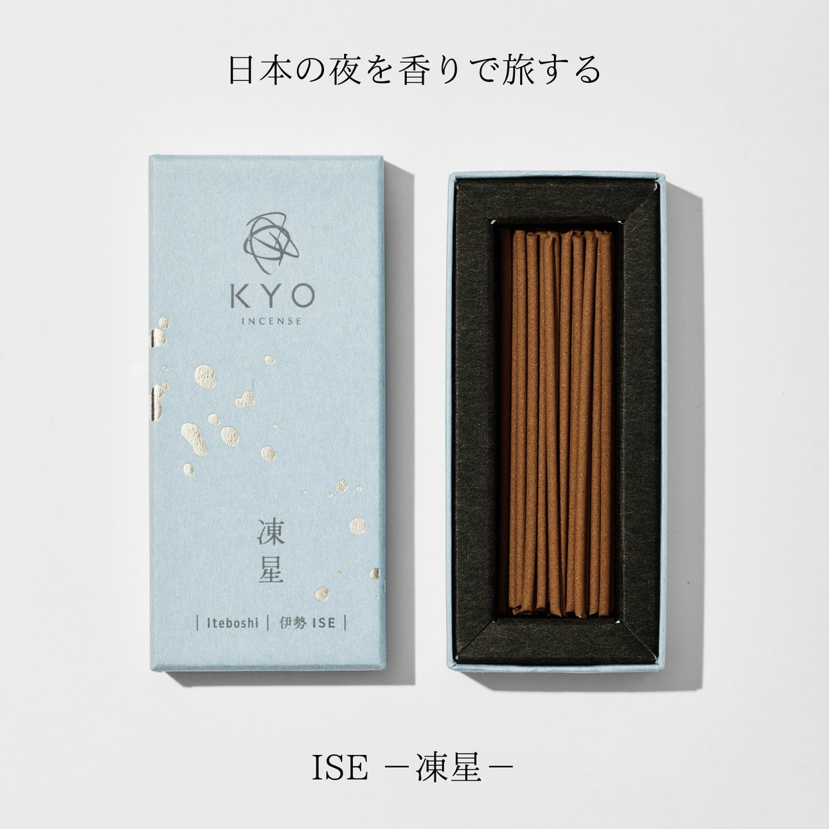 【今日（KYO）のお香】 ISE-凍星-