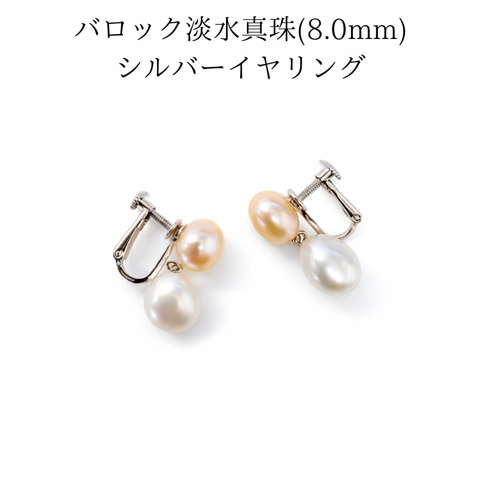 淡水バロック真珠 8.0mm シルバー イヤリング