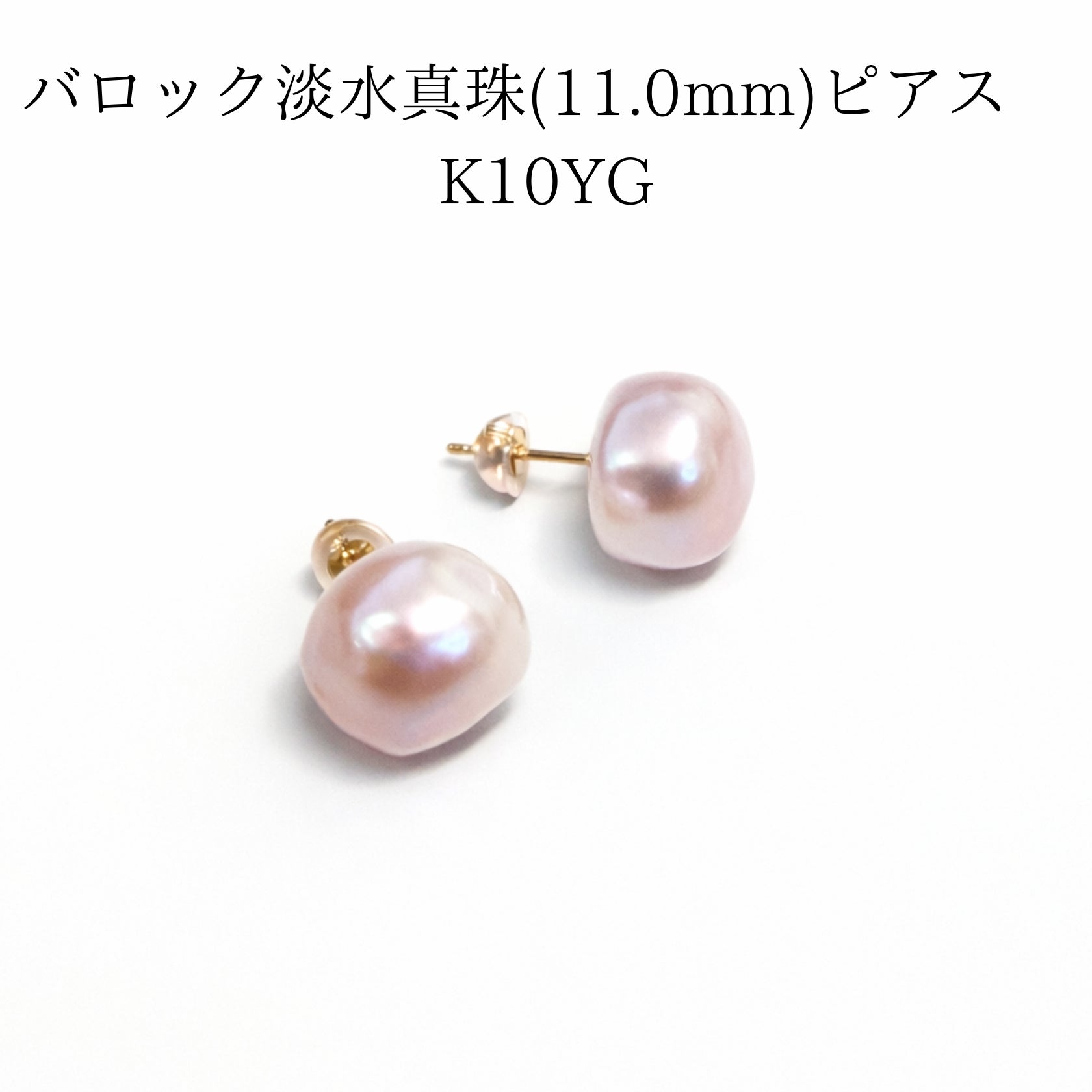 バロック淡水真珠 ピアス 11.0mm ピンク K10YG（ポスト・キャッチ）
