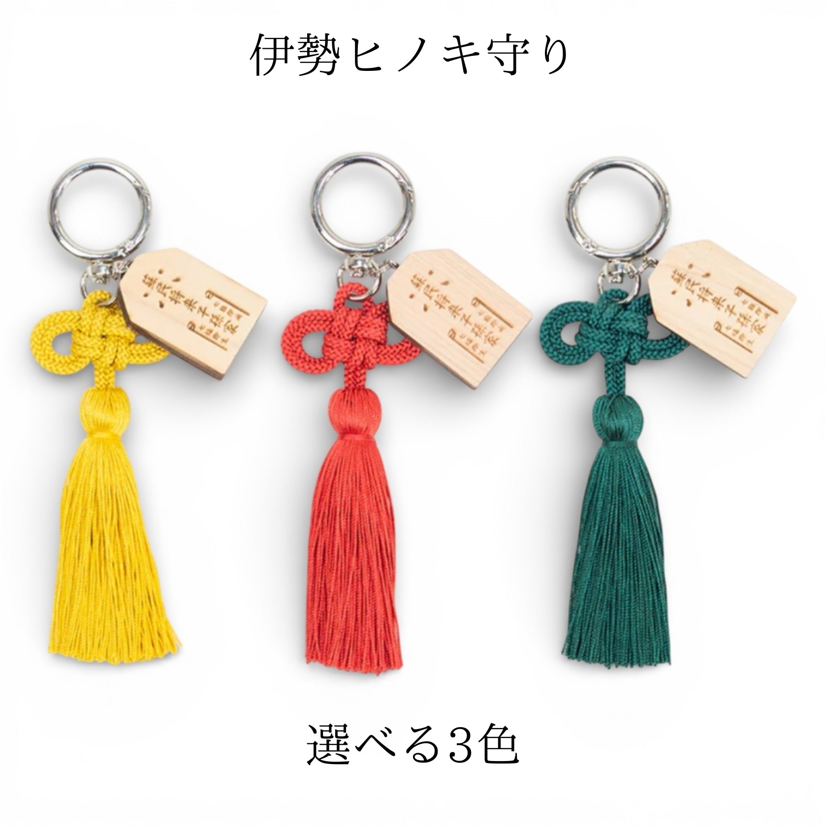 伊勢ヒノキ守り バッグチャーム