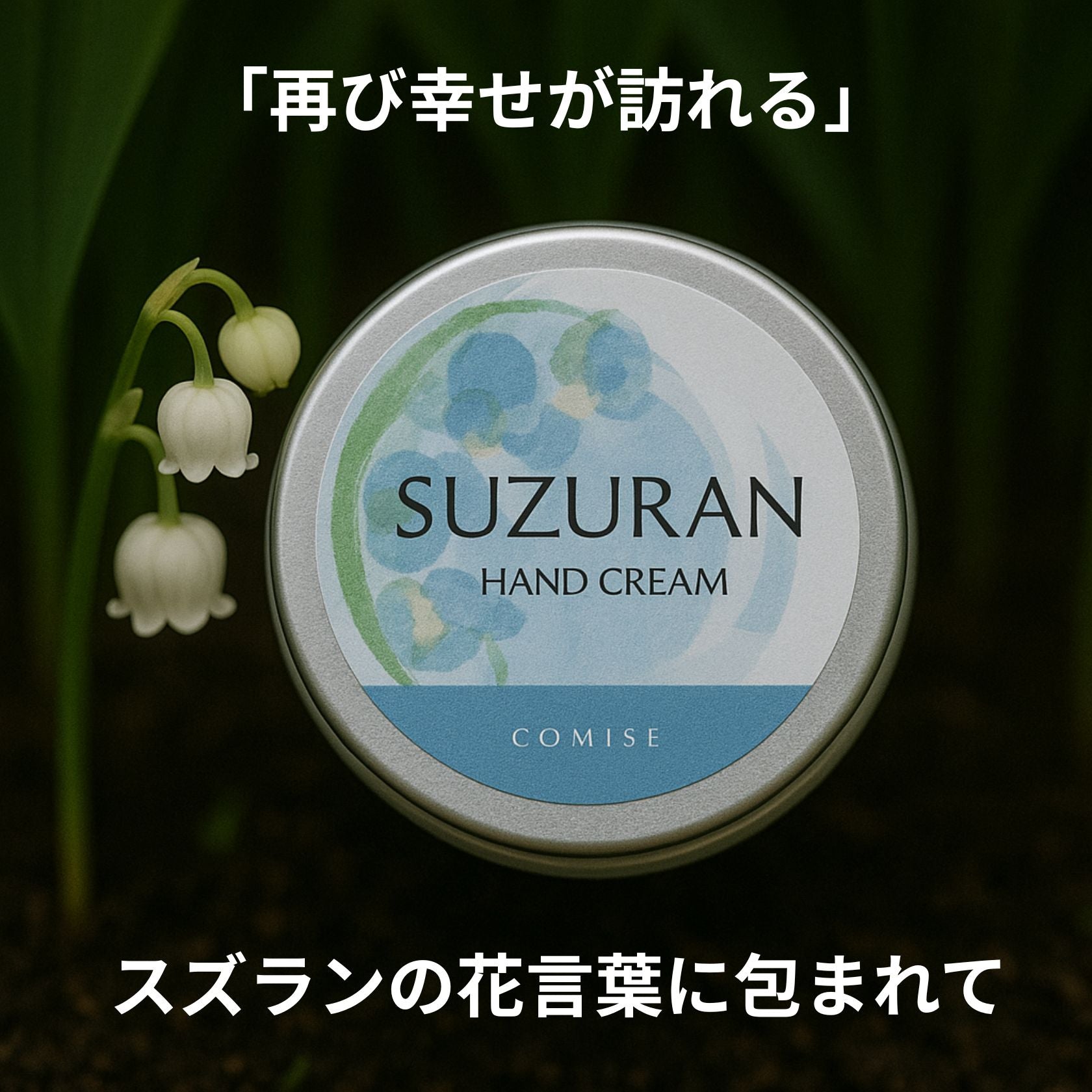 すずらんの香りハンドクリーム