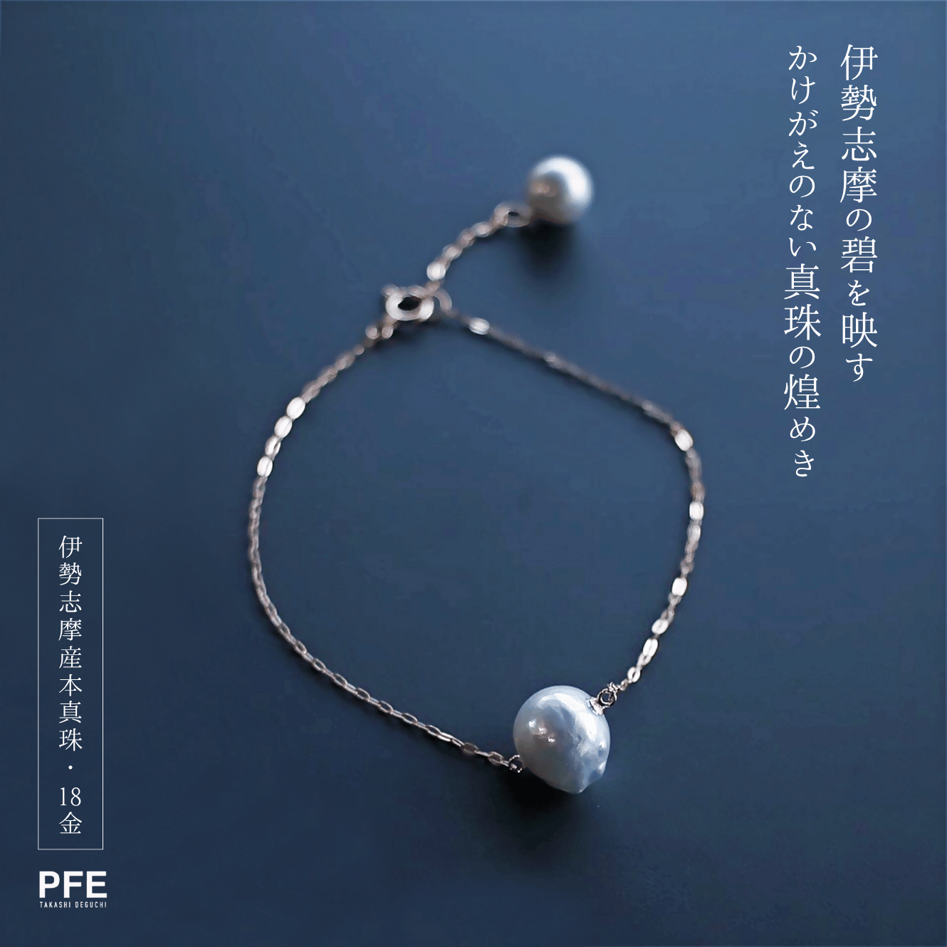 いせしま碧いバロックパールブレスレット K18　伊勢志摩産ナチュラルブルーアコヤ真珠