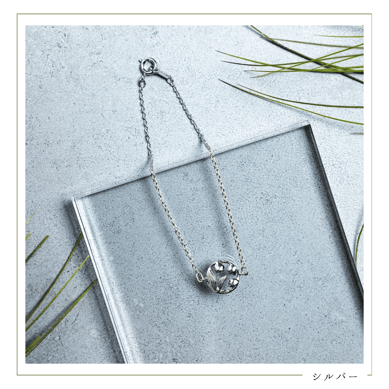 幸せを呼ぶスズランシルバーブレスレット