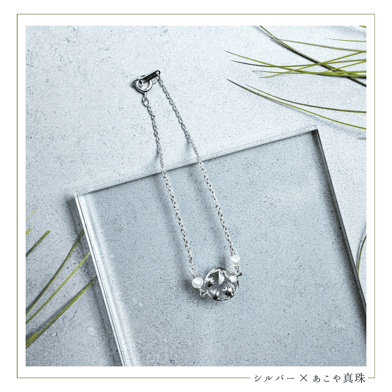 幸せを呼ぶスズランシルバーブレスレット（シルバー×あこや真珠）