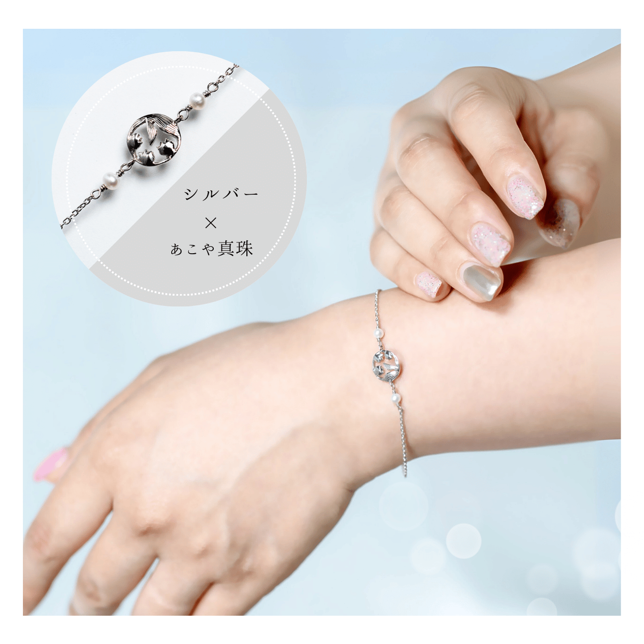 幸せを呼ぶスズランシルバーブレスレット（シルバー×あこや真珠）