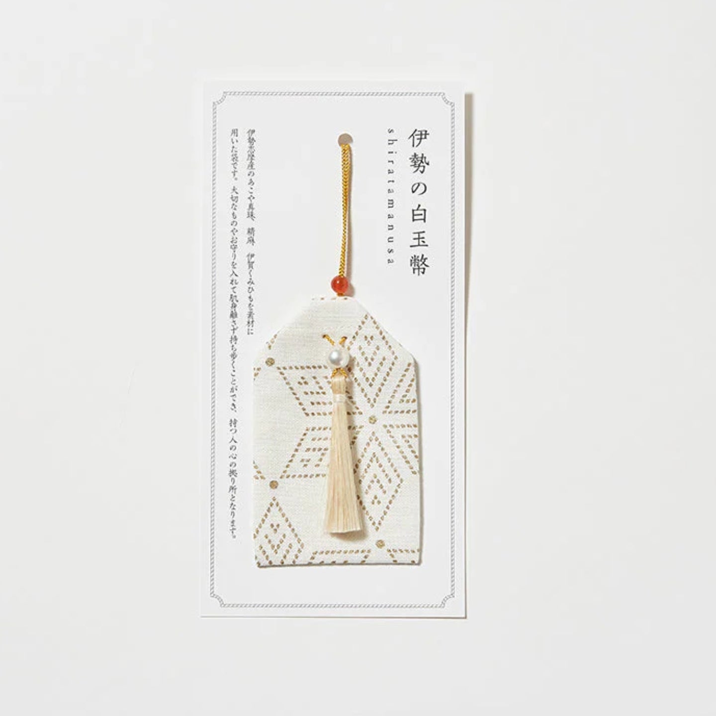 伊勢の白玉幣 守祓袋 選べる4種