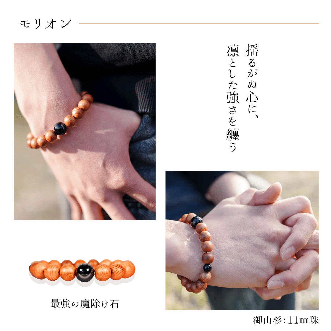 御山杉ブレスレット　モリオン